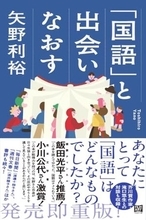 【今日の一冊】「国語」と出会いなおす