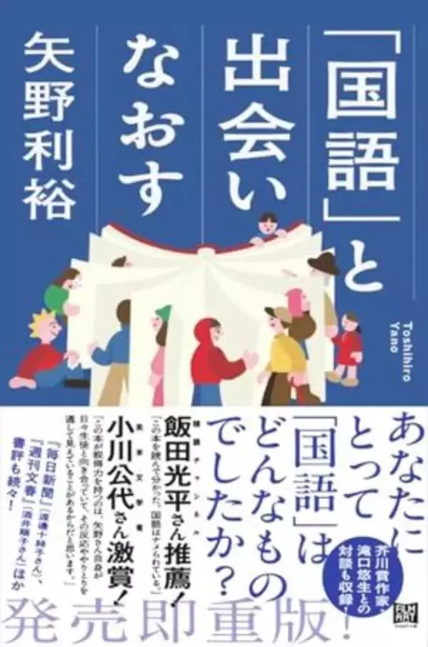 【今日の一冊】「国語」と出会いなおす