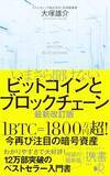 「【今日の一冊】いまさら聞けないビットコインとブロックチェーン 最新改訂版」の画像1
