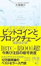 【今日の一冊】いまさら聞けないビットコインとブロックチェーン 最新改訂版