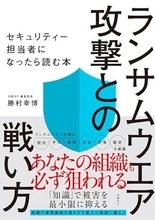 【今日の一冊】ランサムウエア攻撃との戦い方