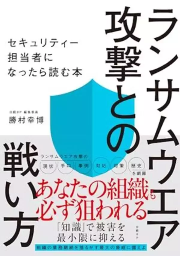 【今日の一冊】ランサムウエア攻撃との戦い方