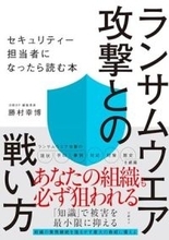 【今日の一冊】ランサムウエア攻撃との戦い方