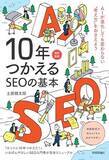 「【今日の一冊】10年つかえるSEOの基本」の画像1