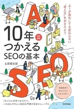【今日の一冊】10年つかえるSEOの基本