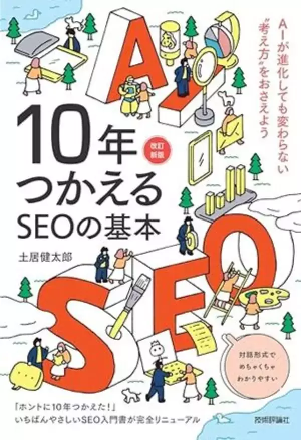 【今日の一冊】10年つかえるSEOの基本