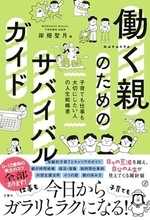 【今日の一冊】働く親のためのサバイバルガイド