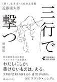 「【今日の一冊】三行で撃つ」の画像1