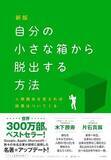 「【今日の一冊】新版　自分の小さな箱から脱出する方法」の画像1