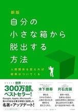 【今日の一冊】新版　自分の小さな箱から脱出する方法
