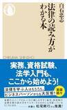 「【今日の一冊】法律の読み方がわかる本」の画像1