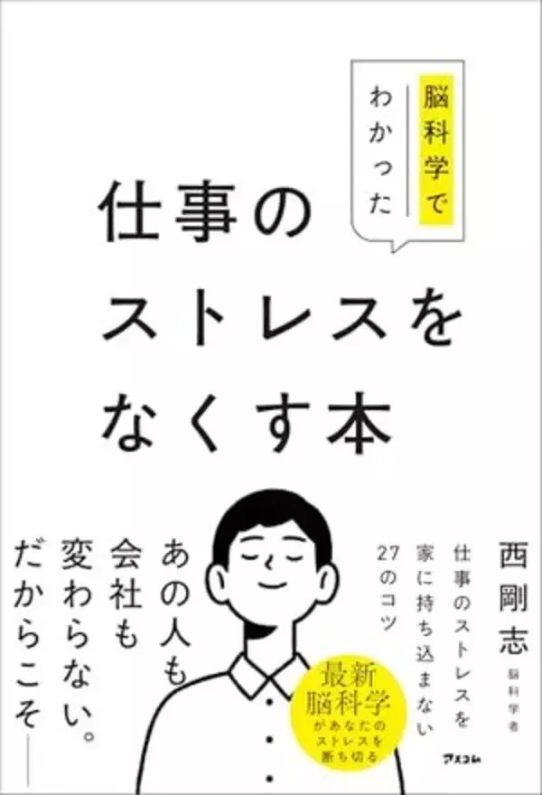 【今日の一冊】脳科学でわかった 仕事のストレスをなくす本
