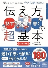 【今日の一冊】今さら聞けない　伝え方＜話す・書く＞の超基本
