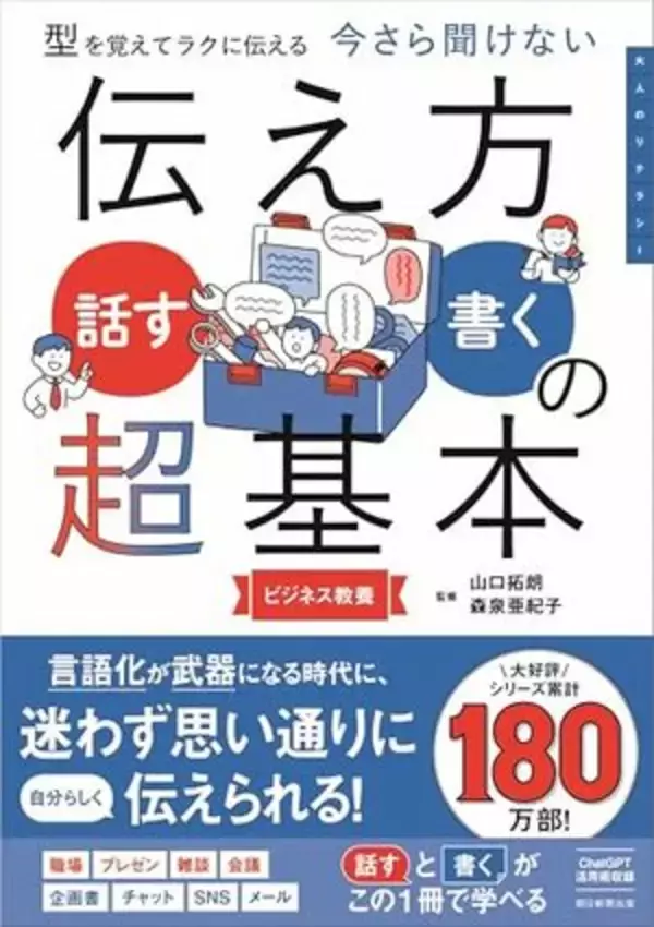 【今日の一冊】今さら聞けない　伝え方＜話す・書く＞の超基本