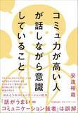 「【今日の一冊】コミュ力が高い人が話しながら意識していること」の画像1