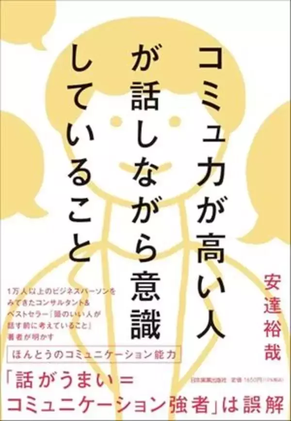 【今日の一冊】コミュ力が高い人が話しながら意識していること