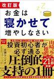 「【今日の一冊】改訂版　お金は寝かせて増やしなさい」の画像1