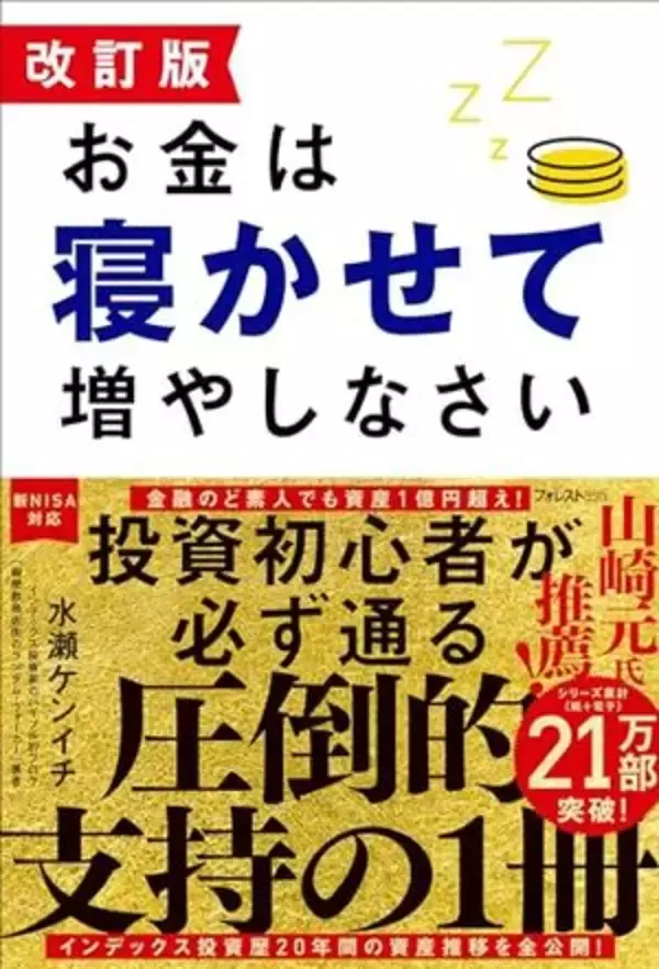 【今日の一冊】改訂版　お金は寝かせて増やしなさい