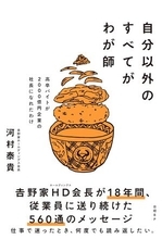 【今日の一冊】自分以外のすべてがわが師