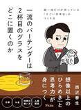 「【今日の一冊】一流のバーテンダーは２杯目のグラスをどこに置くのか」の画像1