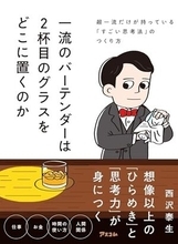 【今日の一冊】一流のバーテンダーは２杯目のグラスをどこに置くのか