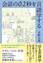 【今日の一冊】会話の0.2秒を言語学する