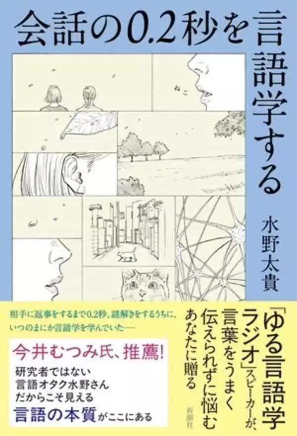 【今日の一冊】会話の0.2秒を言語学する