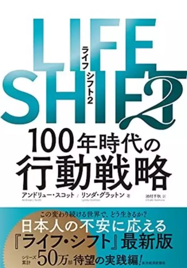 【今日の一冊】LIFE SHIFT（ライフ・シフト）2