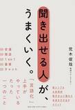 「【今日の一冊】聞き出せる人が、うまくいく。」の画像1