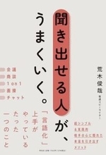 【今日の一冊】聞き出せる人が、うまくいく。