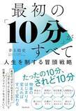 「【今日の一冊】最初の「10分」がすべて」の画像1