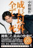 「【今日の一冊】成長以外、全て死」の画像1
