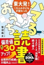 【今日の一冊】東大発！１万人の子どもが変わった ハマるおうち読書