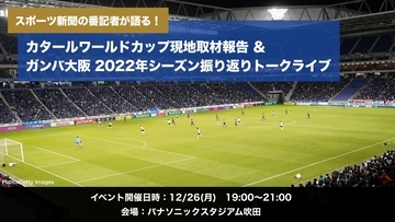 スポーツ新聞の番記者が語る！カタール取材報告＆ガンバ大阪 2022年シーズン振り返りトークライブ開催のお知らせ