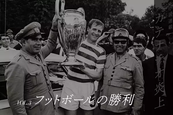 【サッカー小説】カテナチオ炎上 VOL.3「フットボールの勝利」