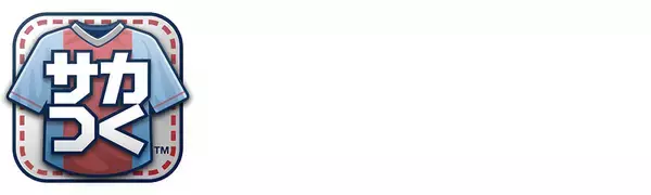 「ゴール裏に入って応援してこい！『サカつく』担当者が語る開発秘話」の画像