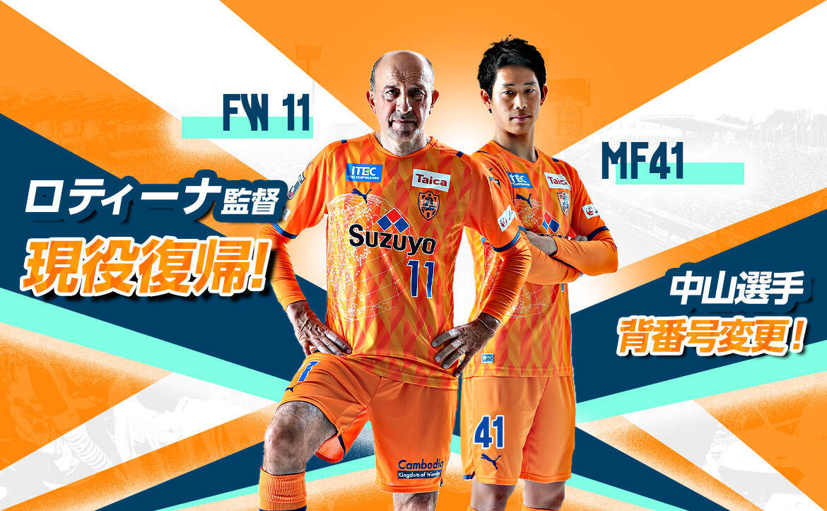 【月間表彰】ロティーナ監督、“現役復帰”の裏側。清水エスパルスの広報戦略