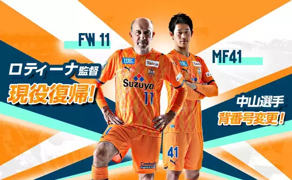 「【月間表彰】ロティーナ監督、“現役復帰”の裏側。清水エスパルスの広報戦略」の画像