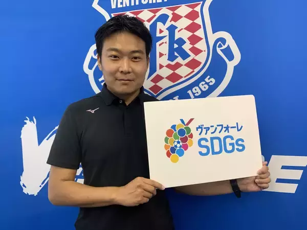 「Ｊリーグクラブ初の“SDGs宣言”。ヴァンフォーレ甲府が目指す未来とは」の画像