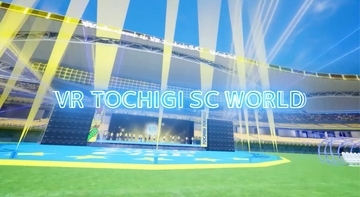 【月間表彰】栃木SCがバーチャルの世界に新スタジアムを建設。「VR TOCHIGI SC WORLD」がもたらすもの