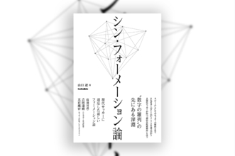 シン・フォーメーション論