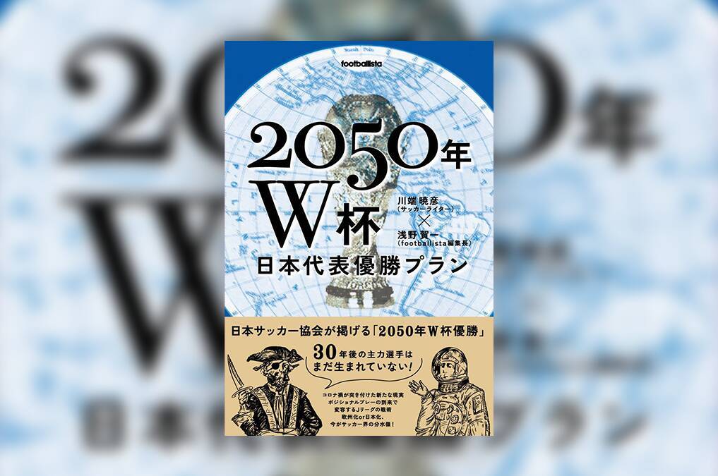 50年w杯 日本代表優勝プラン 21年7月23日 エキサイトニュース