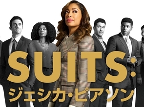 『SUITS︓ジェシカ・ピアソン』人気ドラマのスピンオフが2月に日本上陸！