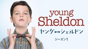 米視聴率1位！『ビッグバン・セオリー』のオリジン描く『ヤング・シェルドン』が日本で7月から放送【予告編】