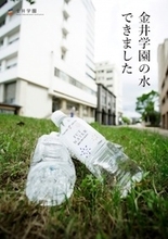 金井学園　大野の地下水でオリジナルペットボトル飲料水を開発
