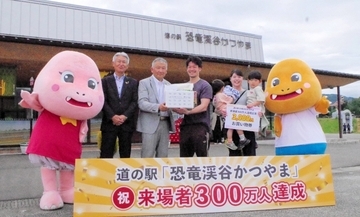 「恐竜渓谷かつやま」300万人突破記念、300円のクーポン券を限定配布　福井県、5月31日まで