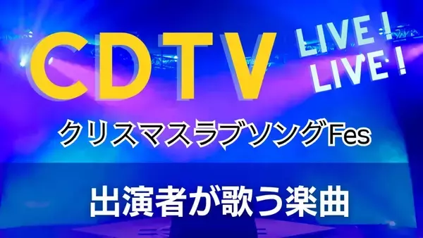 CDTVクリスマスラブソングFes全出演者の楽曲一覧　Stray Kids、なにわ男子は…12月15日放送
