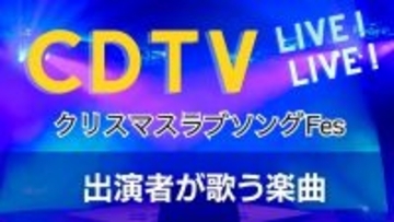 CDTVクリスマスラブソングFes全出演者の楽曲一覧　Stray Kids、なにわ男子は…12月15日放送
