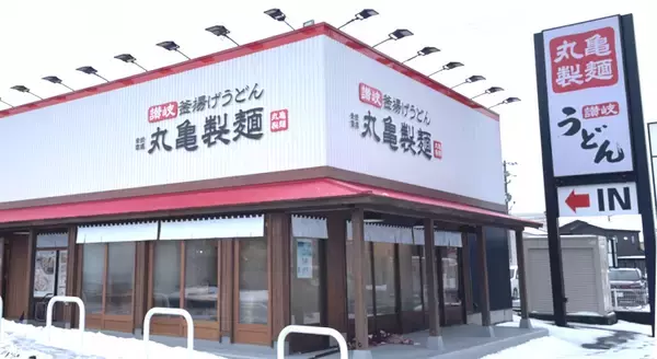 丸亀製麺、きょうから並→大が無料に　対象のうどん、実施店舗は