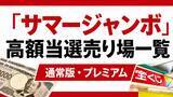 「サマージャンボの高額当選売り場が判明　プレミアム・通常版で1億円以上55本」の画像1